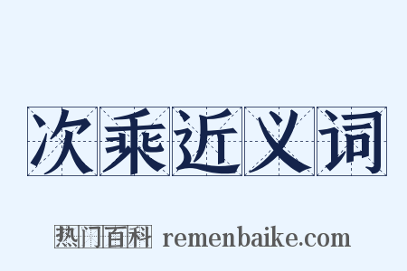 次乘近义词是什么意思的图片